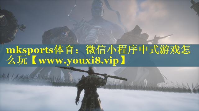 mksports体育：微信小程序中式游戏怎么玩