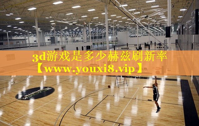 3d游戏是多少赫兹刷新率