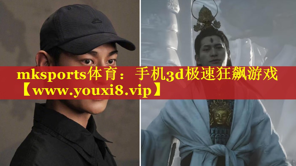 mksports体育：手机3d极速狂飙游戏
