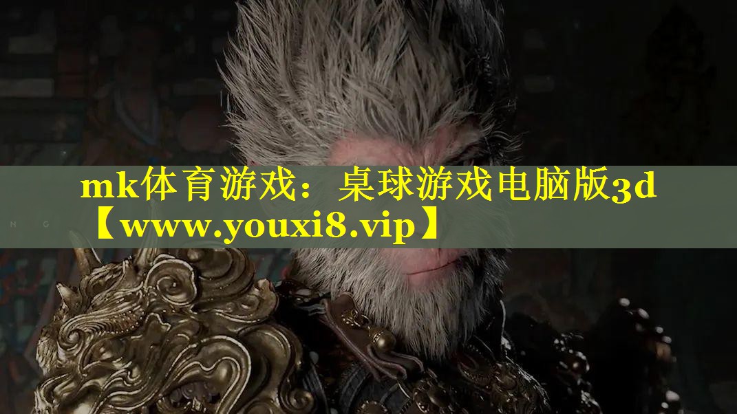 mk体育游戏：桌球游戏电脑版3d