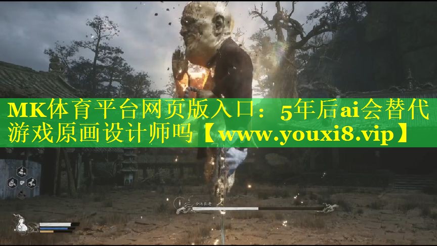 MK体育平台网页版入口：5年后ai会替代游戏原画设计师吗