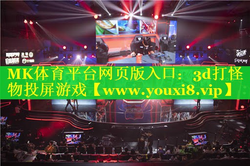 MK体育平台网页版入口：3d打怪物投屏游戏