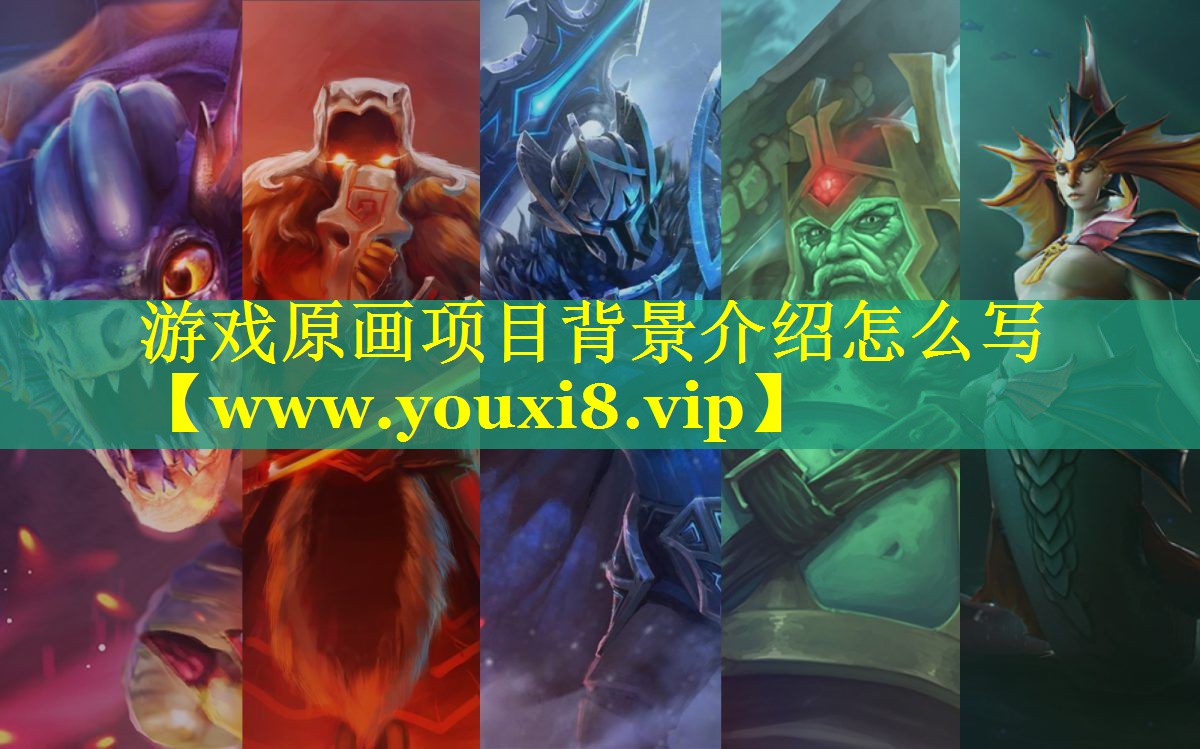 游戏原画项目背景介绍怎么写
