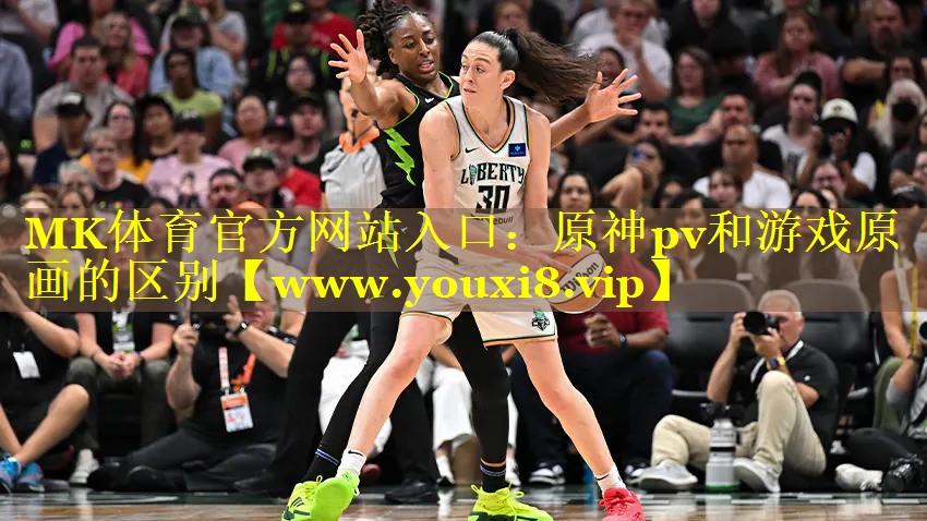 MK体育官方网站入口：原神pv和游戏原画的区别