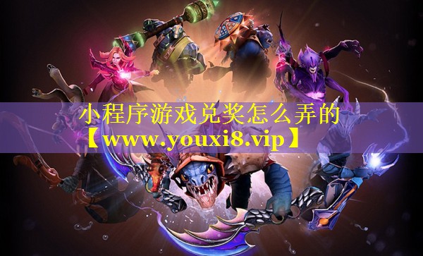 小程序游戏兑奖怎么弄的