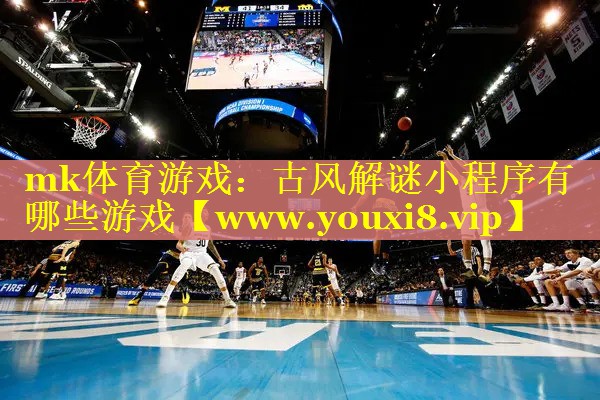 mk体育游戏：古风解谜小程序有哪些游戏