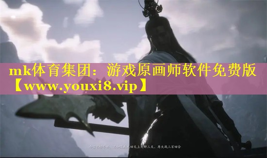 mk体育集团：游戏原画师软件免费版