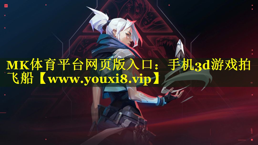 MK体育平台网页版入口：手机3d游戏拍飞船