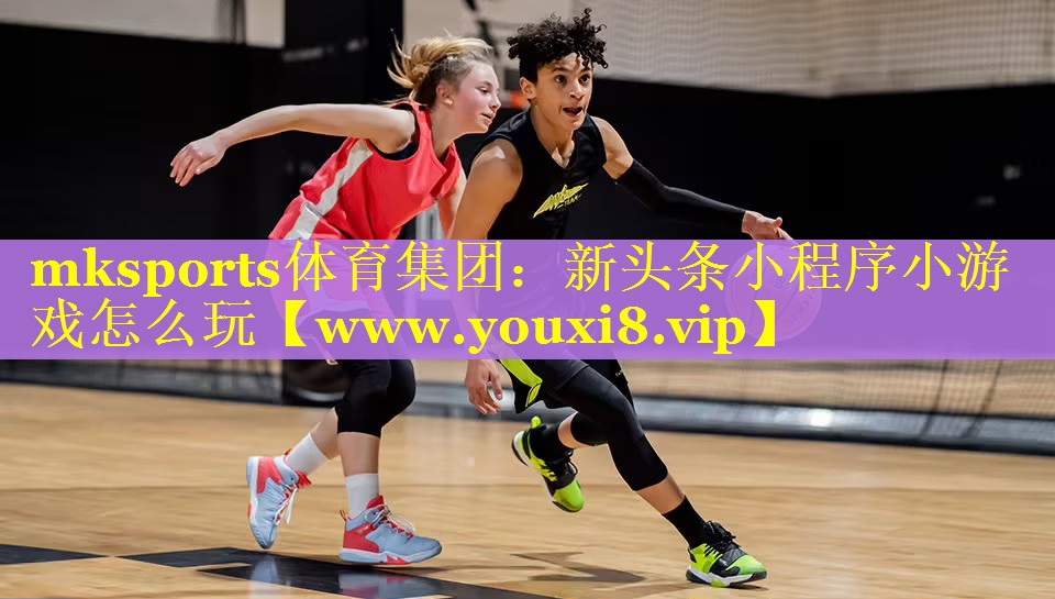 mksports体育集团：新头条小程序小游戏怎么玩