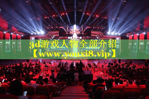 3d游戏人物全部介绍