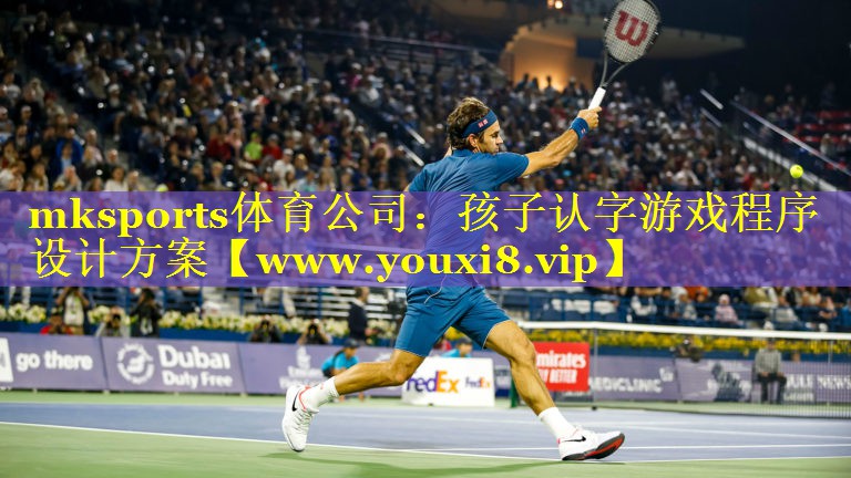 mksports体育公司：孩子认字游戏程序设计方案