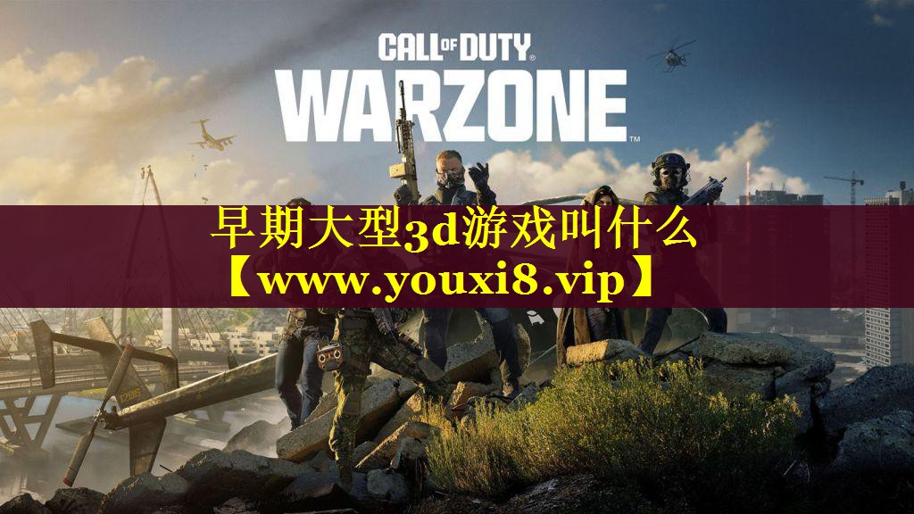 早期大型3d游戏叫什么