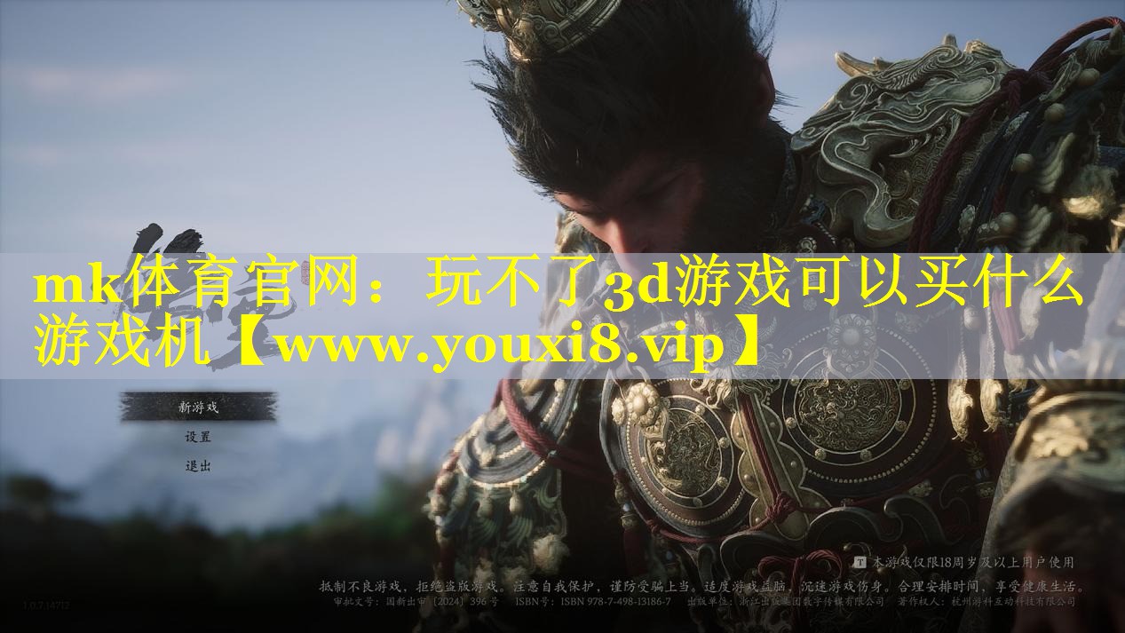 mk体育官网：玩不了3d游戏可以买什么游戏机