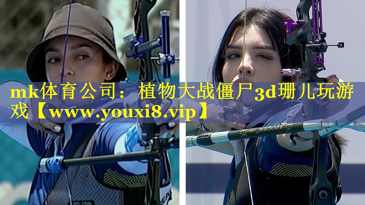 mk体育公司：植物大战僵尸3d珊儿玩游戏