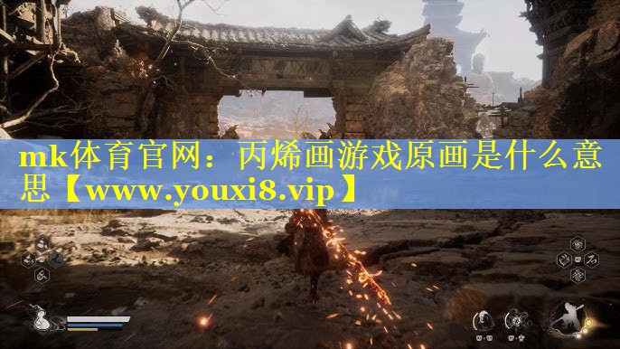 mk体育官网：丙烯画游戏原画是什么意思