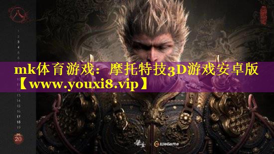 mk体育游戏：摩托特技3D游戏安卓版