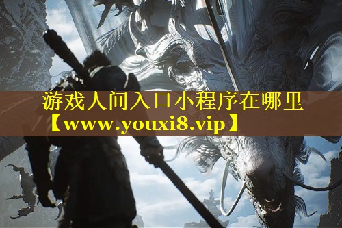 游戏人间入口小程序在哪里