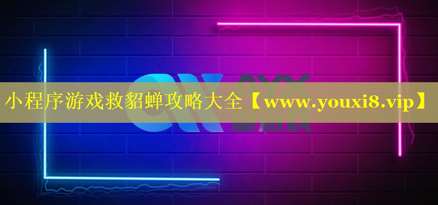 小程序游戏救貂蝉攻略大全