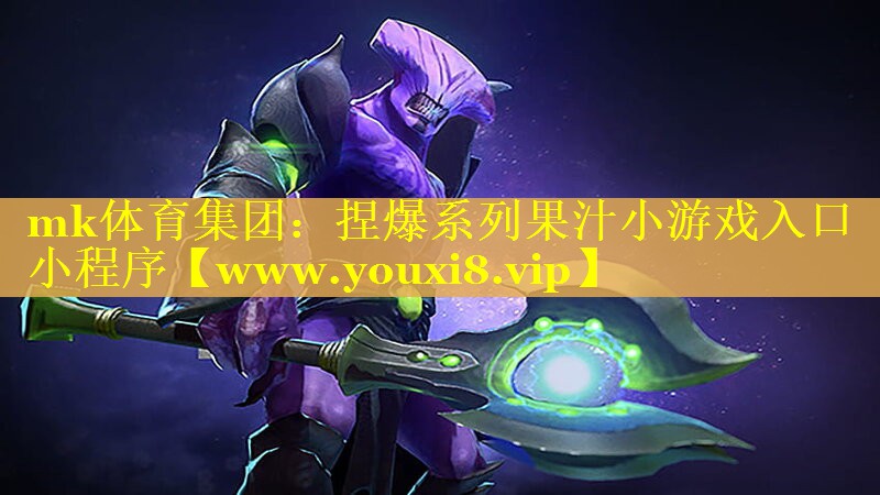 mk体育集团：捏爆系列果汁小游戏入口小程序