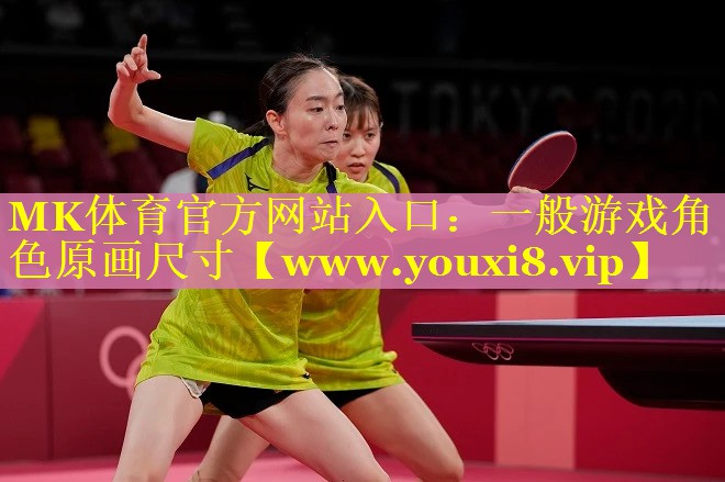 MK体育官方网站入口：一般游戏角色原画尺寸