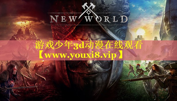 游戏少年3d动漫在线观看