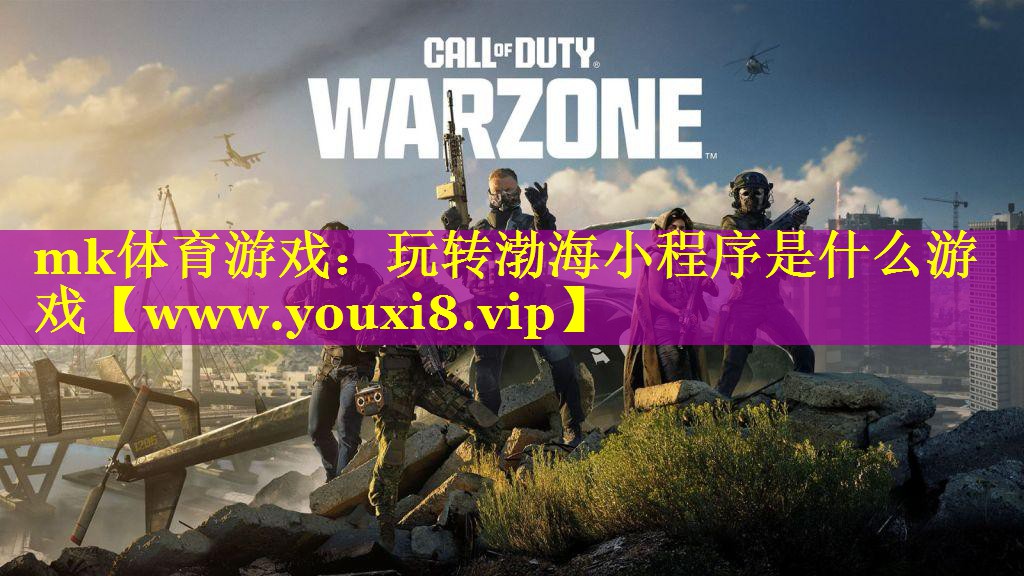 mk体育游戏：玩转渤海小程序是什么游戏