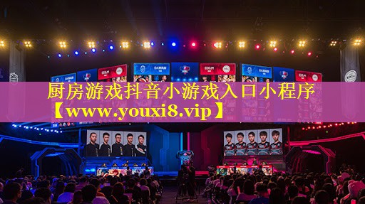 厨房游戏抖音小游戏入口小程序