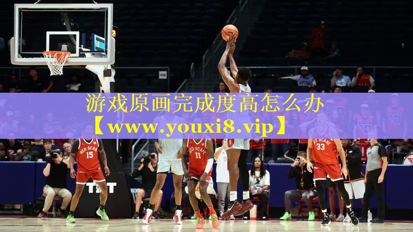 游戏原画完成度高怎么办