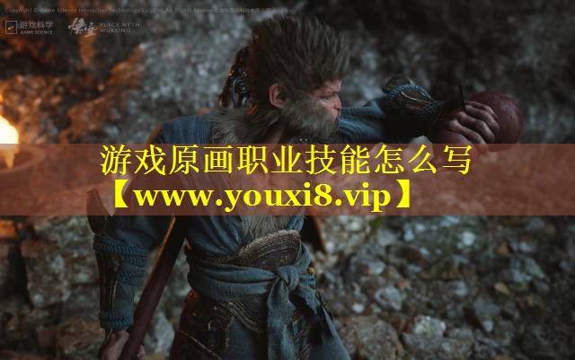 游戏原画职业技能怎么写
