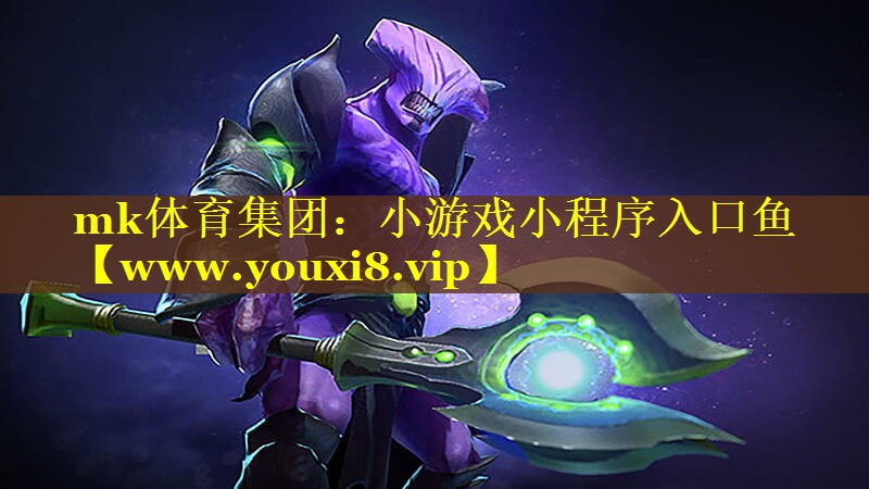 mk体育集团：小游戏小程序入口鱼