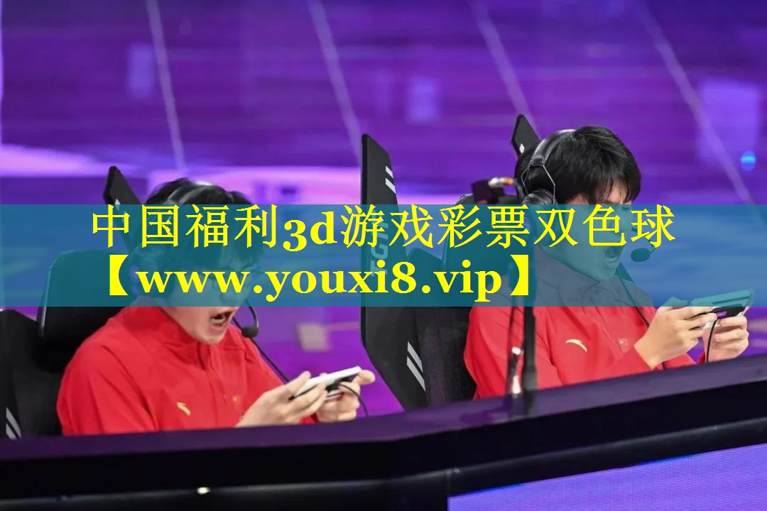 中国福利3d游戏彩票双色球