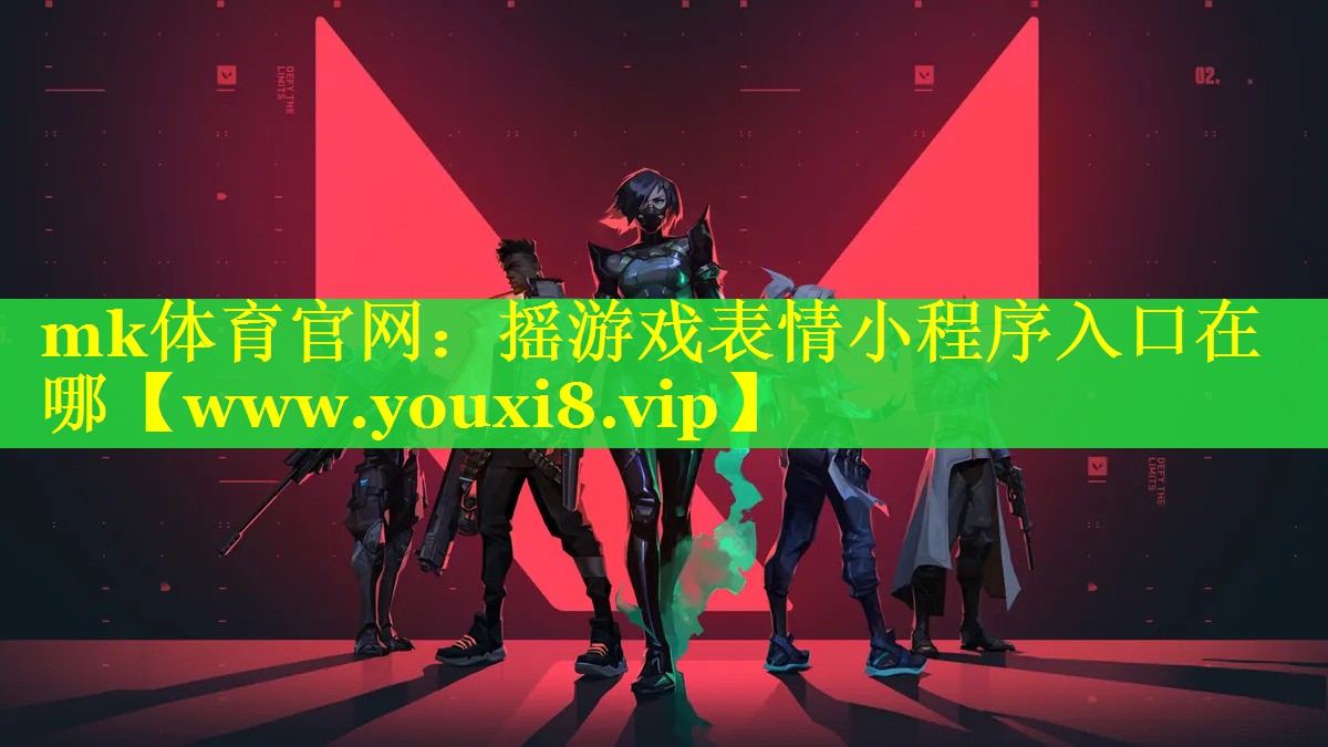 mk体育官网：摇游戏表情小程序入口在哪