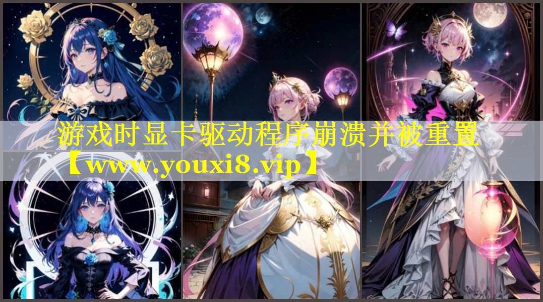 游戏时显卡驱动程序崩溃并被重置
