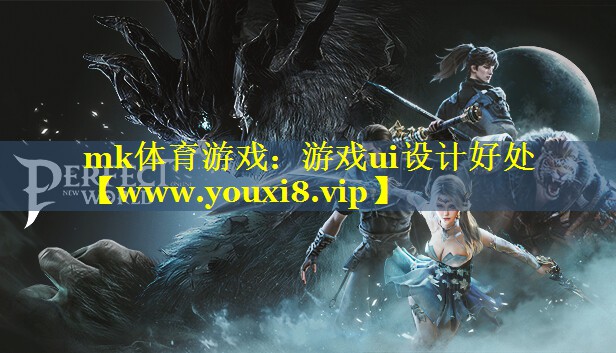 mk体育游戏：游戏ui设计好处