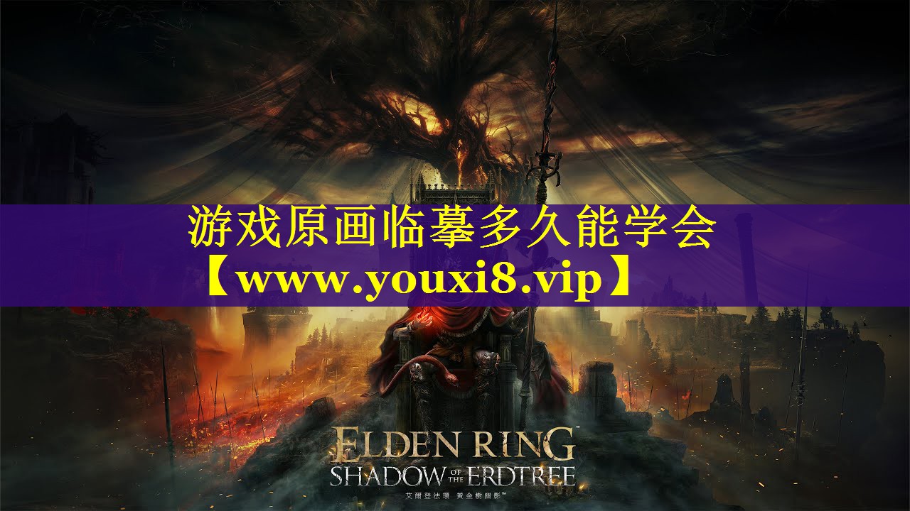 游戏原画临摹多久能学会
