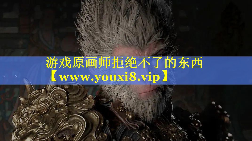 游戏原画师拒绝不了的东西