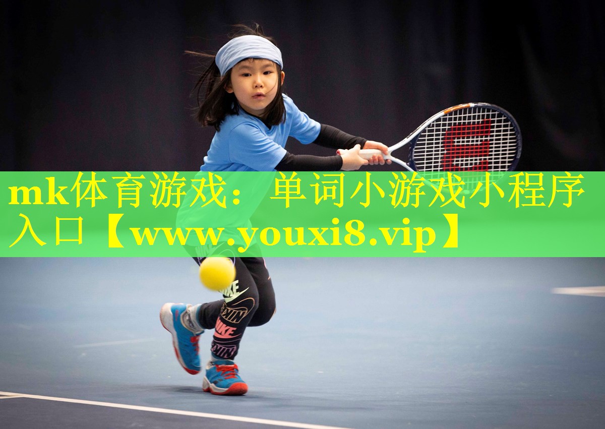 mk体育游戏：单词小游戏小程序入口