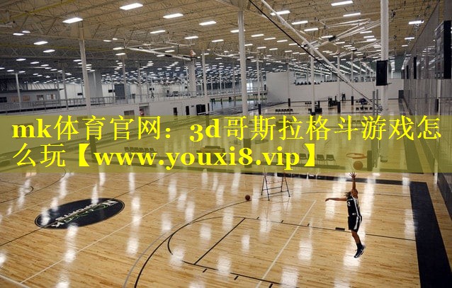 mk体育官网：3d哥斯拉格斗游戏怎么玩