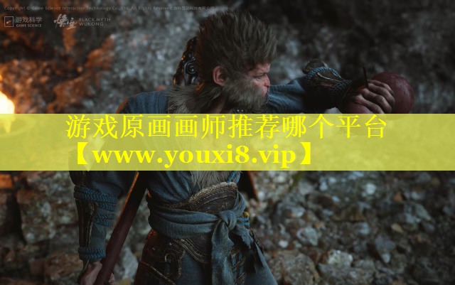 游戏原画画师推荐哪个平台
