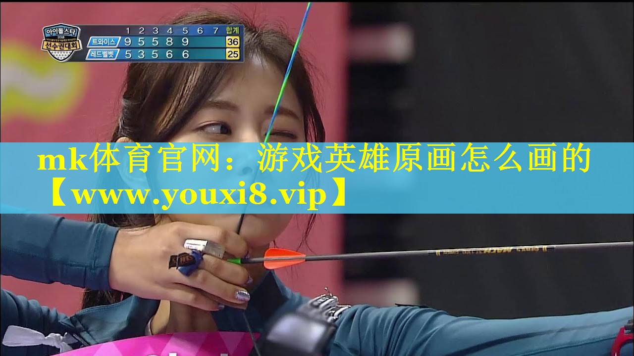 mk体育官网：游戏英雄原画怎么画的