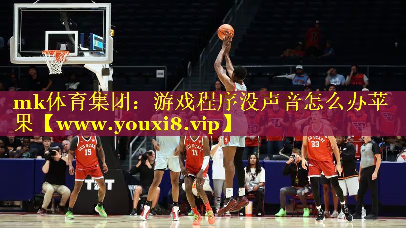 mk体育集团：游戏程序没声音怎么办苹果