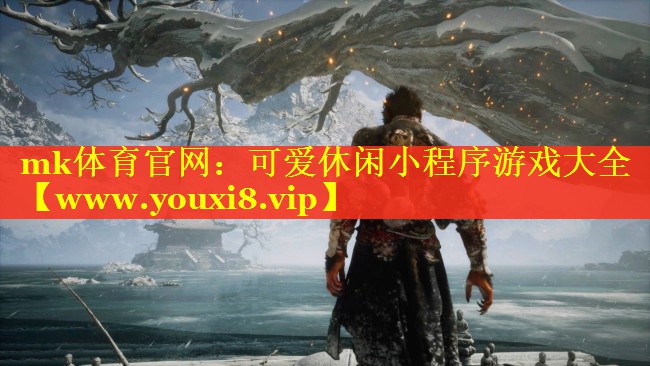 mk体育官网：可爱休闲小程序游戏大全