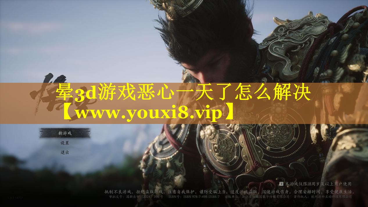 晕3d游戏恶心一天了怎么解决