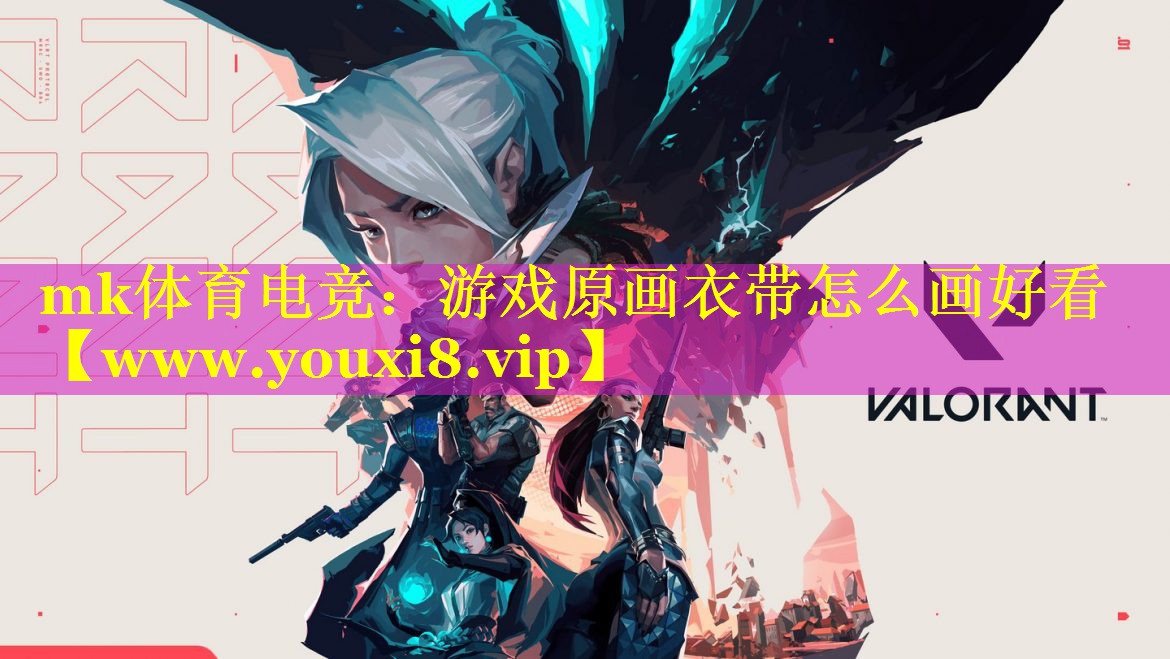 mk体育电竞：游戏原画衣带怎么画好看