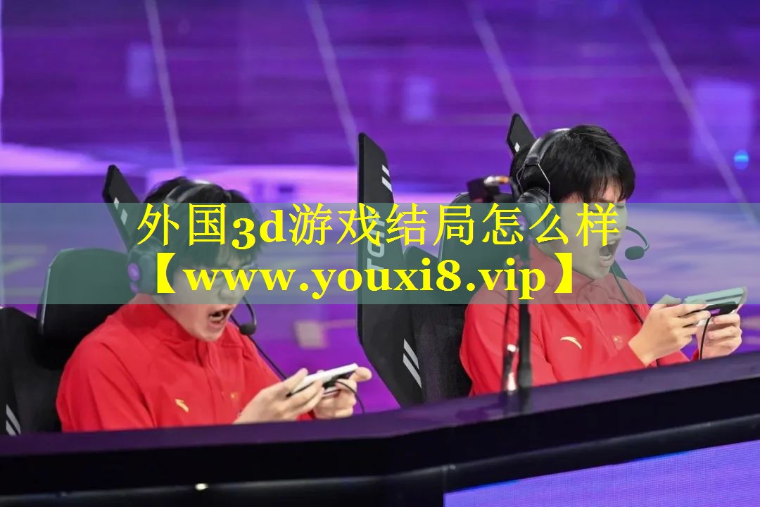 外国3d游戏结局怎么样