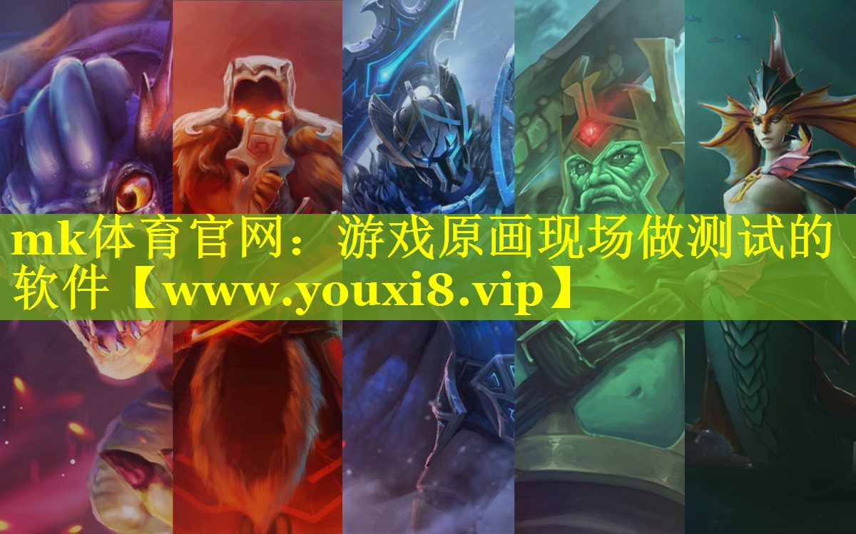 mk体育官网：游戏原画现场做测试的软件
