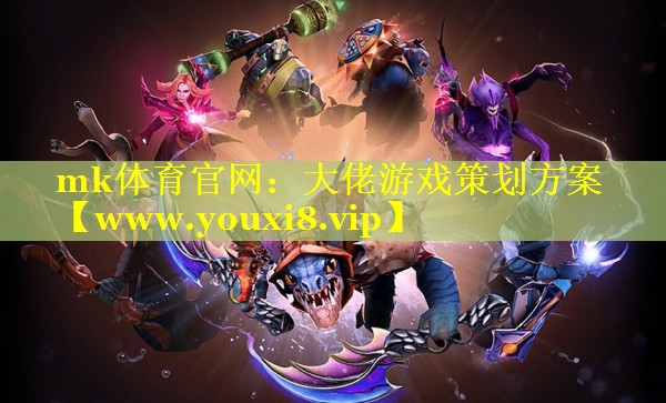 mk体育官网：大佬游戏策划方案