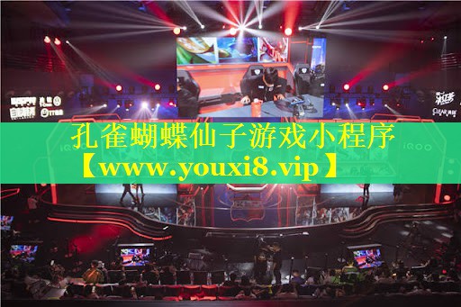 孔雀蝴蝶仙子游戏小程序