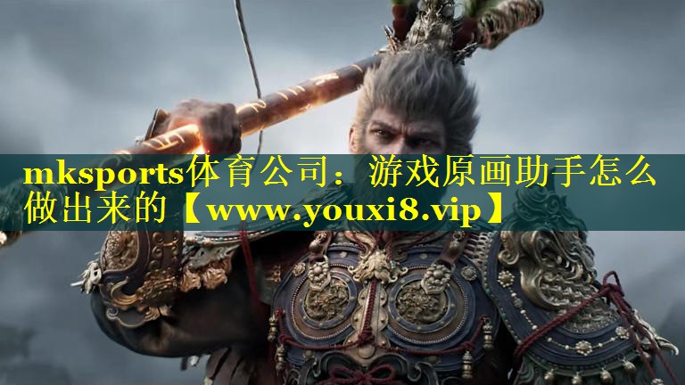 mksports体育公司：游戏原画助手怎么做出来的