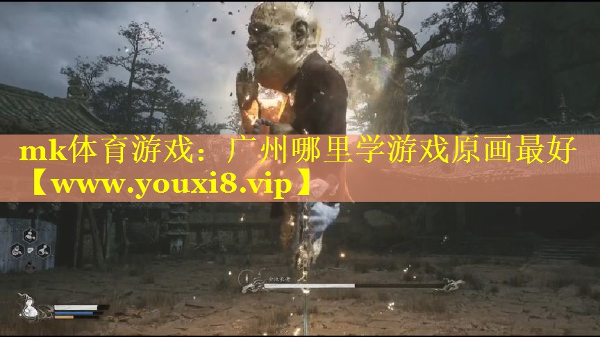 mk体育游戏：广州哪里学游戏原画最好